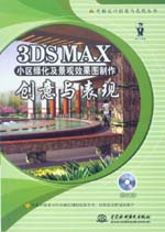 3DS MAX小區(qū)綠化及景觀效果圖制作創(chuàng)意與表