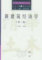 新建筑經(jīng)濟(jì)學(xué)（第二版）