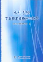 水利系統(tǒng)專業(yè)技術(shù)資格評(píng)審條件