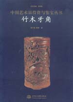 竹木牙角