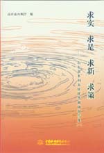 求實 求是 求新 求策——山東省水利系統
