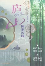 廬山國家公園