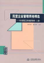 民營企業(yè)管理表格精選——作為管理工具