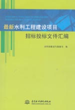 最新水利工程建設(shè)項(xiàng)目招標(biāo)投標(biāo)文件匯編