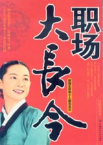 職場大長今