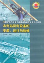 水電站機電設備的安裝、運行與檢修