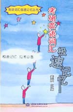 考研英語詞匯極速記憶