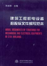 建筑工程機(jī)電設(shè)備招投標(biāo)文件編寫范本
