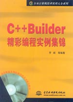 C++Builder精彩編程實(shí)例集錦