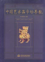 中國(guó)藝術(shù)品市場(chǎng)導(dǎo)航