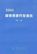 2004國家西部開發(fā)報(bào)告
