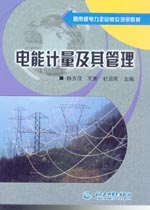 電能計(jì)量及其管理