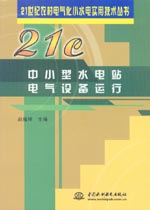 中小型水電站電氣設備運行