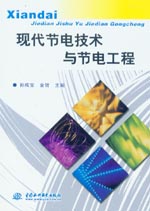 現代節電技術與節電工程