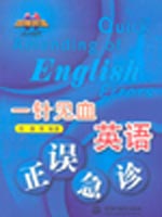 一針見血 英語正誤急診