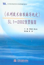 《水利技術(shù)標準編寫規(guī)定》SL1-2002宣貫指