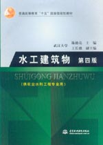 水工建筑物 第四版（供農業水利工程專業