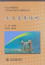 水工金屬結構