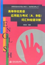 高等學校英語應用能力考試（A、B級)詞匯