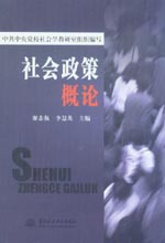 社會(huì)政策概論