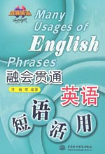 融會貫通 英語短語活用
