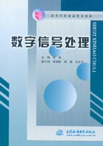數字信號處理