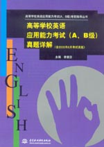 高等學校英語應用能力考試（A、B級）真