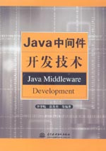 Java中間件開發(fā)技術(shù)