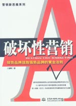 破壞性營銷