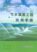 節水灌溉工程實用手冊