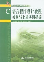 C語言程序設計教程習題與上機實訓指導
