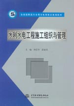 水利水電工程施工組織與管理