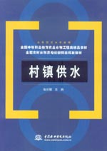 村鎮供水