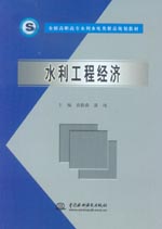 水利工程經(jīng)濟(jì)