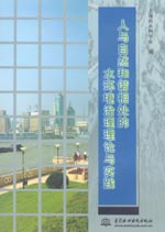 人與自然和諧相處的水環境治理理論與實