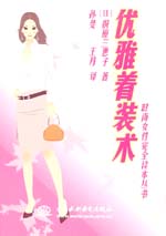 優雅著裝術