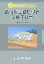 高液限土路基設計與施工技術