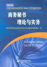 商務(wù)秘書理論與實(shí)務(wù)