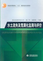 水土流失及荒漠化監測與評價