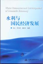 水利與國民經濟發展