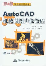 AutoCAD機(jī)械制圖聲像教程