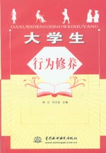 大學生行為修養