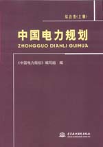 中國電力規劃