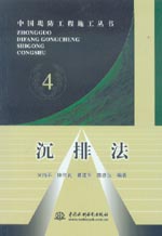 沉排法