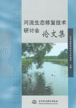 河流生態修復技術研討會論文集