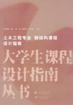 土木工程專業 鋼結構課程設計指南