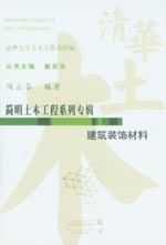 建筑裝飾材料