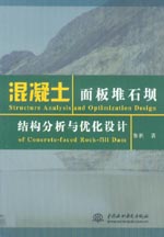 混凝土面板堆石壩結(jié)構(gòu)分析與優(yōu)化設(shè)計(jì)