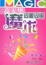 高天華魔術詞根詞綴 進階篇