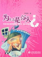 為什么是俗人